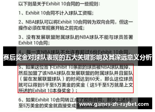 赛后奖金对球队表现的五大关键影响及其深远意义分析 赛后奖金对球队表现的五大关键影响及其深远意义分析