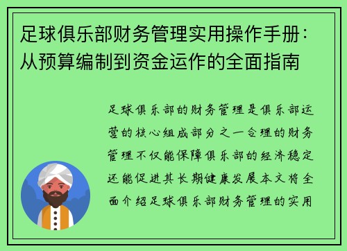 足球俱乐部财务管理实用操作手册：从预算编制到资金运作的全面指南