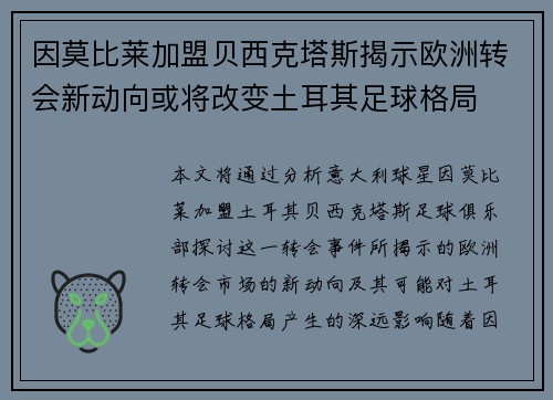因莫比莱加盟贝西克塔斯揭示欧洲转会新动向或将改变土耳其足球格局