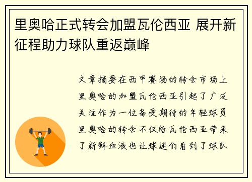 里奥哈正式转会加盟瓦伦西亚 展开新征程助力球队重返巅峰