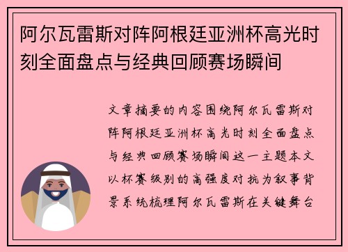 阿尔瓦雷斯对阵阿根廷亚洲杯高光时刻全面盘点与经典回顾赛场瞬间