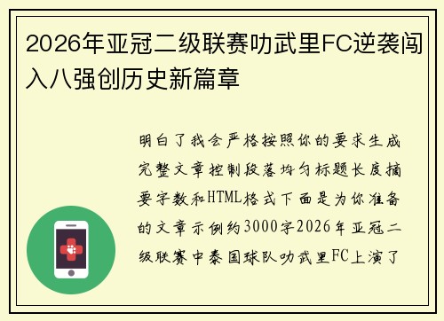 2026年亚冠二级联赛叻武里FC逆袭闯入八强创历史新篇章