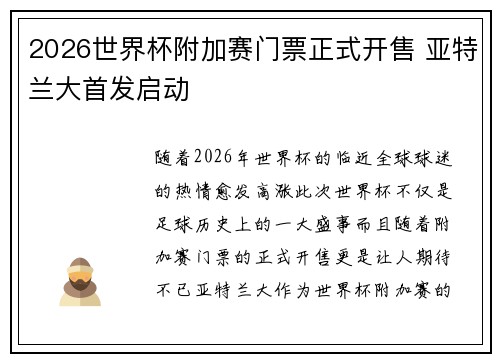2026世界杯附加赛门票正式开售 亚特兰大首发启动