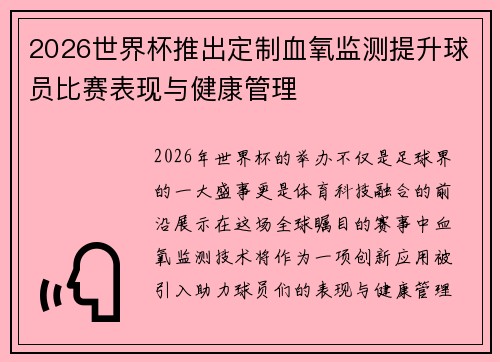 2026世界杯推出定制血氧监测提升球员比赛表现与健康管理